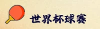 手机买世界杯球赛—官方平台—移动端直达