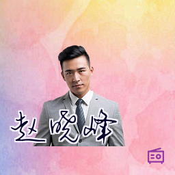 赵晓峰