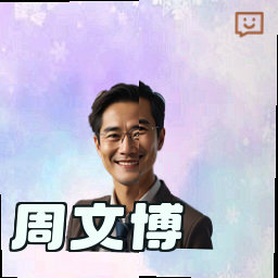 周文博